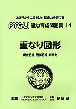 重なり図形 構成把握・関係把握・判断力(改訂第2版)