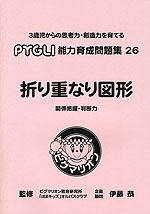折り重なり図形 関係把握・判断力(改訂第1版)