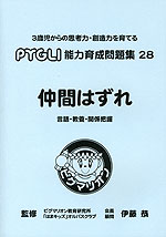 仲間はずれ 言語・教養・関係把握(改訂第1版)
