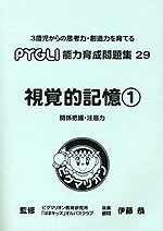 視覚的記憶(1) 関係把握・注意力(改訂第1版)