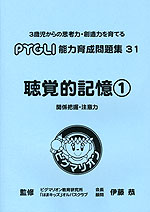 聴覚的記憶(1) 関係把握・注意力(改訂第1版)