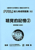 聴覚的記憶(2) 関係把握・注意力（改訂第1版）