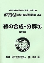 絵の合成・分解(1) 図形認知(改訂第1版)