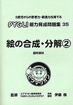 絵の合成・分解(2) 図形認知（改訂第1版）