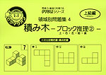 領域別問題集4 積み木 -ブロック推理(2)- 上・右・左・前・後 ［三次元空間把握・構成把握］