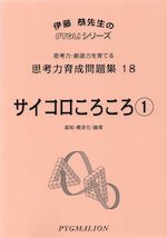 思考力育成問題集 18 サイコロころころ(1)