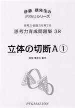 思考力育成問題集 38 立体の切断A(1)