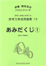 思考力育成問題集 12 あみだくじ(1)