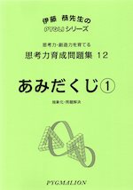 思考力育成問題集 12 あみだくじ(1)