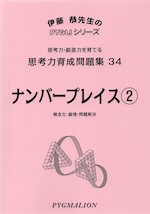 思考力育成問題集 34 ナンバープレイス(2)