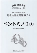 思考力育成問題集 31 ペントミノI(1)