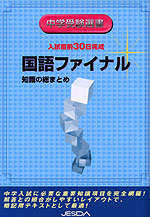 入試直前30日完成 国語ファイナル 知識の総まとめ