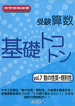 受験算数 基礎トコトン vol.7 数の性質・規則性