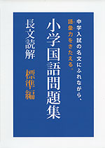 小学国語問題集 長文読解 標準編 日本教育システム開発協会 学参 小学国語問題集 長文読解 標準編 日本教育システム開発協会 学参
