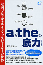 aとtheの底力