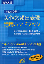 大学入試 トピック別 英作文頻出表現 活用ハンドブック
