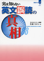 実は知らない 英文誤読の真相88