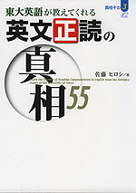 東大英語が教えてくれる 英文正読の真相55