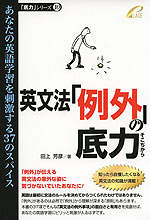 英文法「例外」の底力