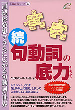 続・句動詞の底力