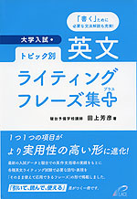 大学入試 トピック別・英文ライティングフレーズ集+