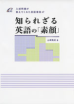 知られざる英語の「素顔」