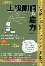 上級副詞の底力