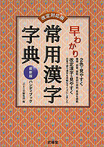 早わかり 常用漢字字典 改定対応版