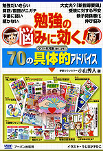 勉強の悩みに効く! 70の具体的アドバイス