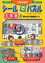 小学日本史 シールでパズル 大年表+早わかり攻略ガイド