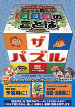 ちょっと難しい 1000のことば ザ・パズル