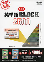 大学受験 5段階 英単語 BLOCK 2500