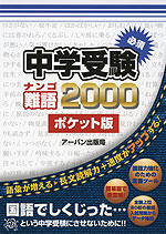 中学受験 必須 難語 2000 ポケット版
