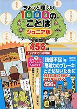 ちょっと難しい 1000のことば ジュニア版 追加456語