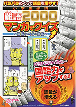 小学生必須 難語 2000 マンガでクイズ <最高レベルまで対応>