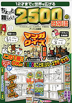 12才までに世界を広げる ちょっと難しい 2500の日常語