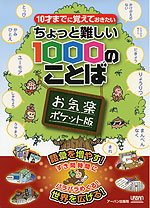 ちょっと難しい 1000のことば お気楽ポケット版