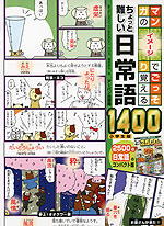 マンガのイメージでごっそり覚える ちょっと難しい 日常語 1400 小学生版
