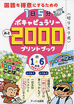 国語を得意にするための 1日5分 ボキャビュラリー あと2000 プリントブック
