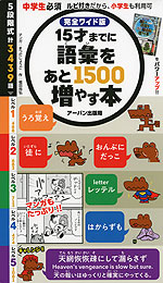 完全ワイド版 15歳までに語彙をあと1500増やす本