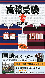 高校受験 必須 現代文・難語1500 改訂版