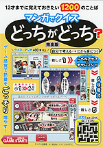 12才までに覚えておきたい1200のことば マンガでクイズ どっちがどっち? 完全版