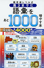 偏差値レベル式 高3までに語彙をあと1000増やす本