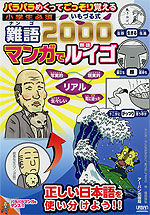 パラパラめくってごっそり覚える 小学生必須 いもづる式 難語2000 マンガでルイゴ(類語)