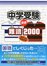 中学受験 必須 難語 2000 ポケット新装改訂版