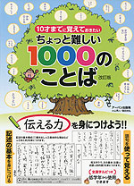 ちょっと難しい 1000のことば 改訂版