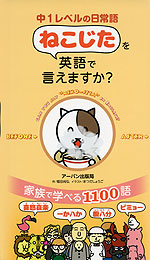 中1レベルの日常語 ねこじたを英語で言えますか?