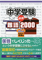 中学受験 必須 難語 2000 ポケット新装改訂増補版