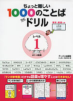 ちょっと難しい1000のことば The ドリル レベル1 小1 4推奨 アーバン 学参ドットコム