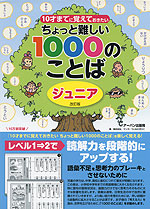 ちょっと難しい 1000のことば ジュニア改訂版